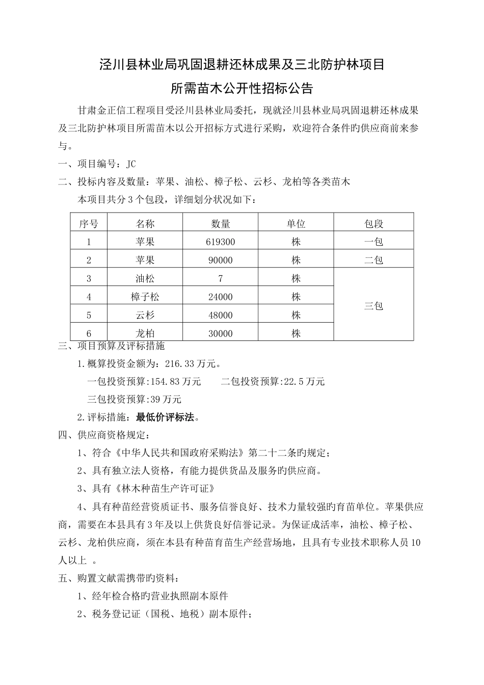 泾川县林业局巩固退耕还林成果及三北防护林项目所需苗木_第3页