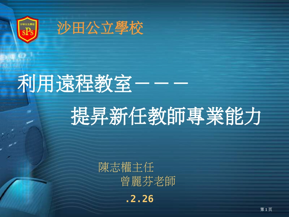 利用远程教室提升新任教师专业能力市公开课金奖市赛课一等奖课件_第1页