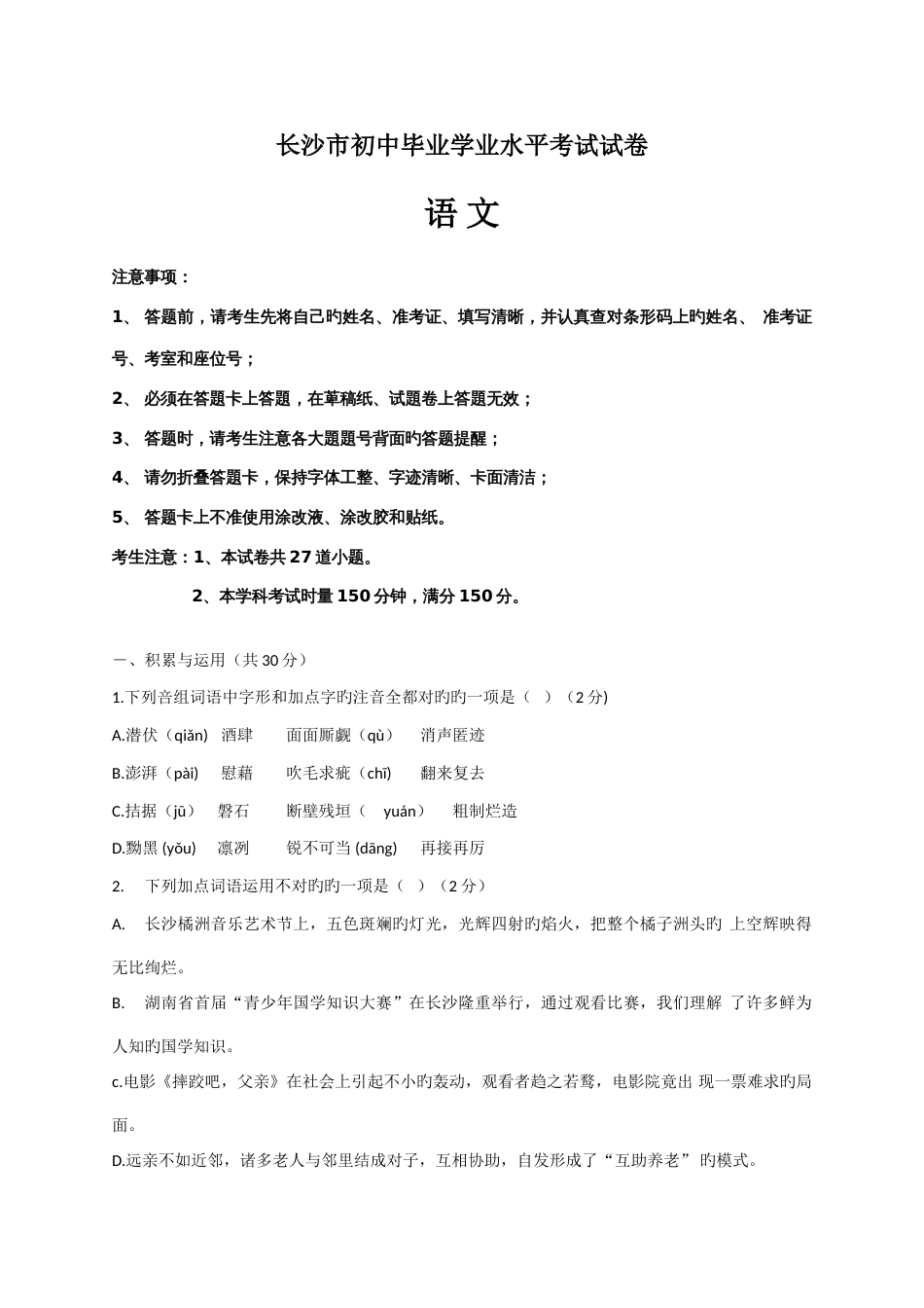 2023年长沙市初中毕业生学业水平考试试卷语文参考答案及评分标准_第1页