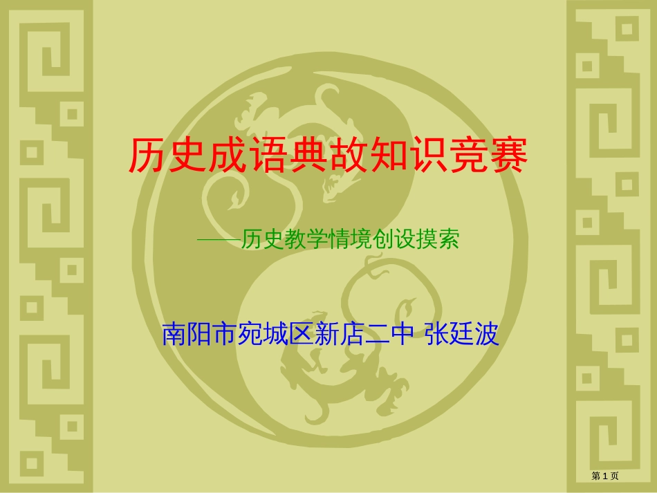 历史成语典故知识竞赛历史教学情境创设探索市公开课金奖市赛课一等奖课件_第1页