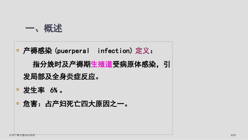 异常产褥专题知识讲座_第3页