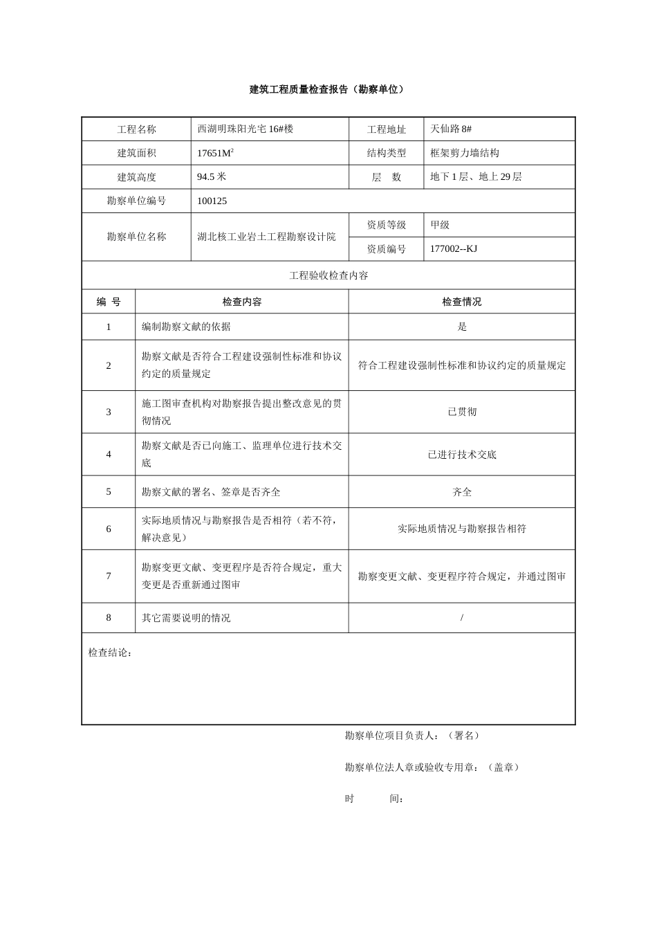 建筑工程质量检查报告_第1页