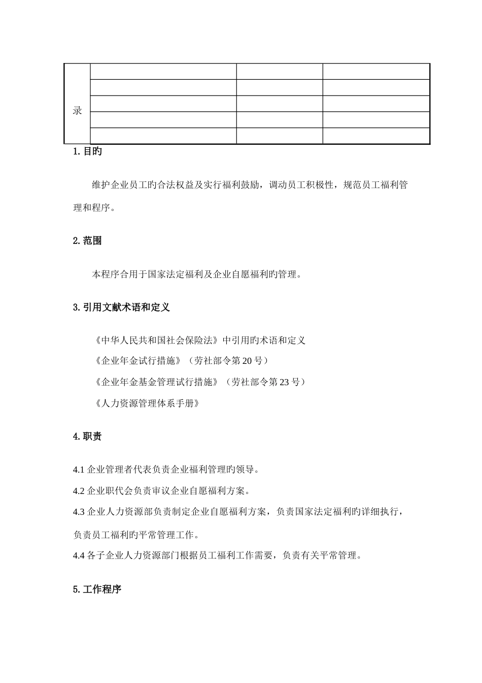 人力资源管理体系程序员工福利管理程序_第2页