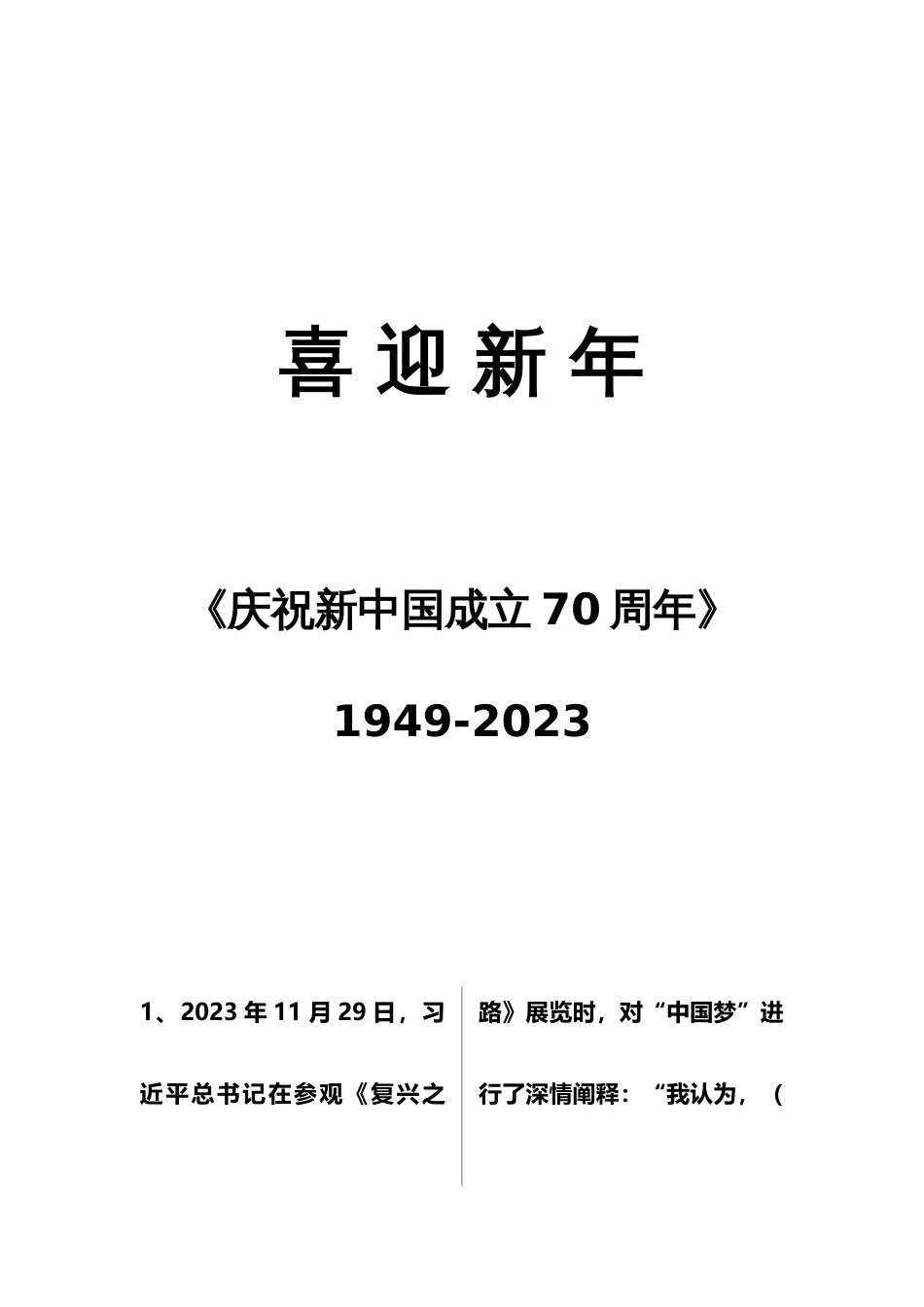 2023年庆祝新中国成立70周年知识竞赛题库附答案_第1页