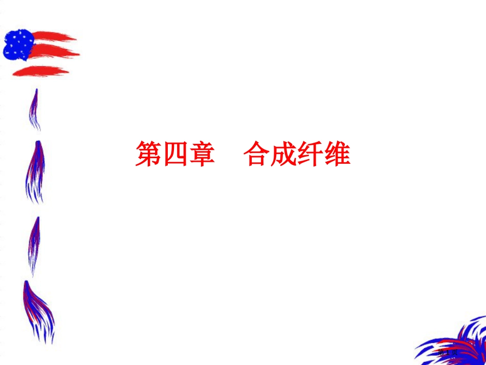 纺织材料学化学纤维公开课一等奖优质课大赛微课获奖课件_第1页