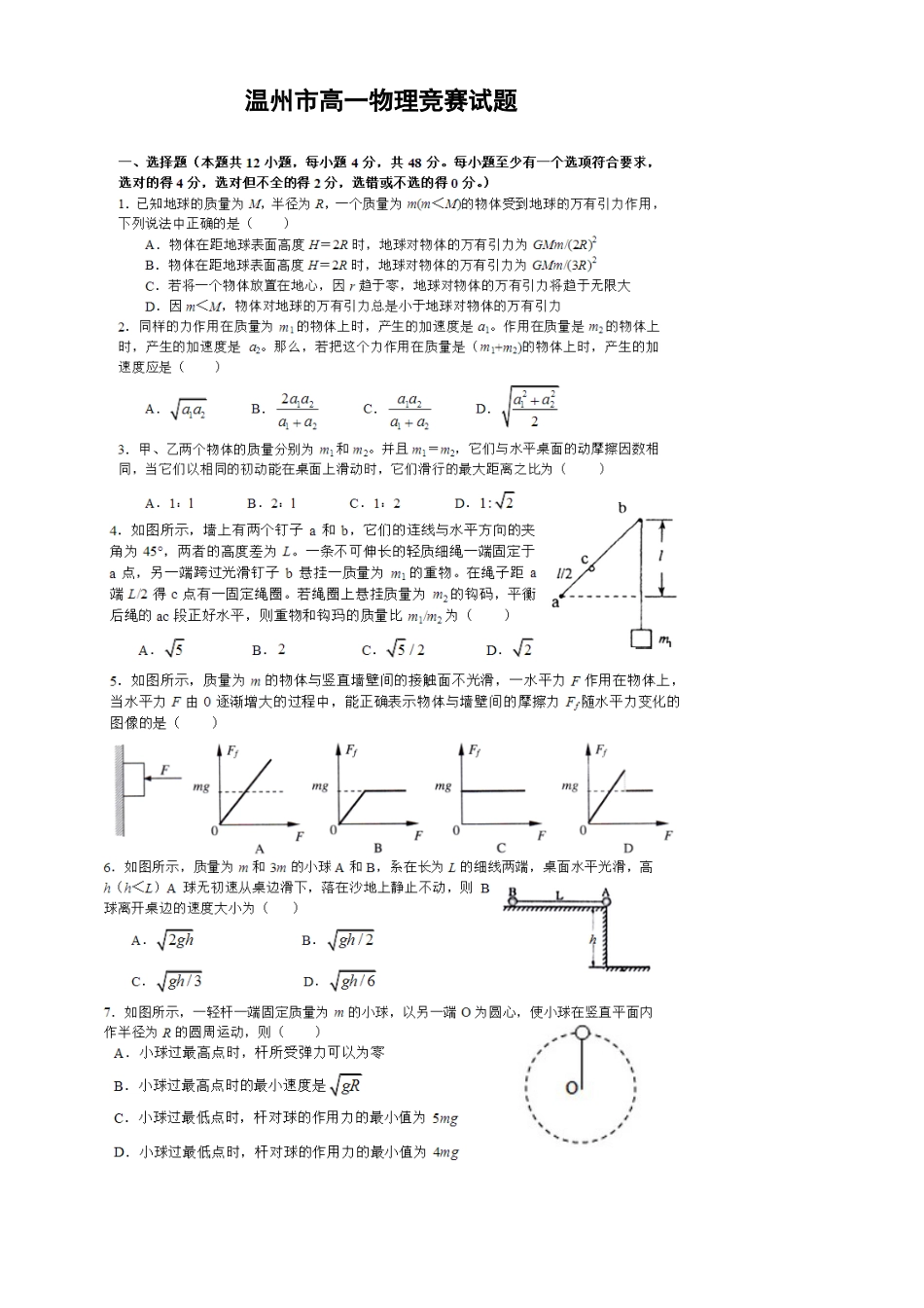 2023年温州市高一物理竞赛及参考答案_第1页