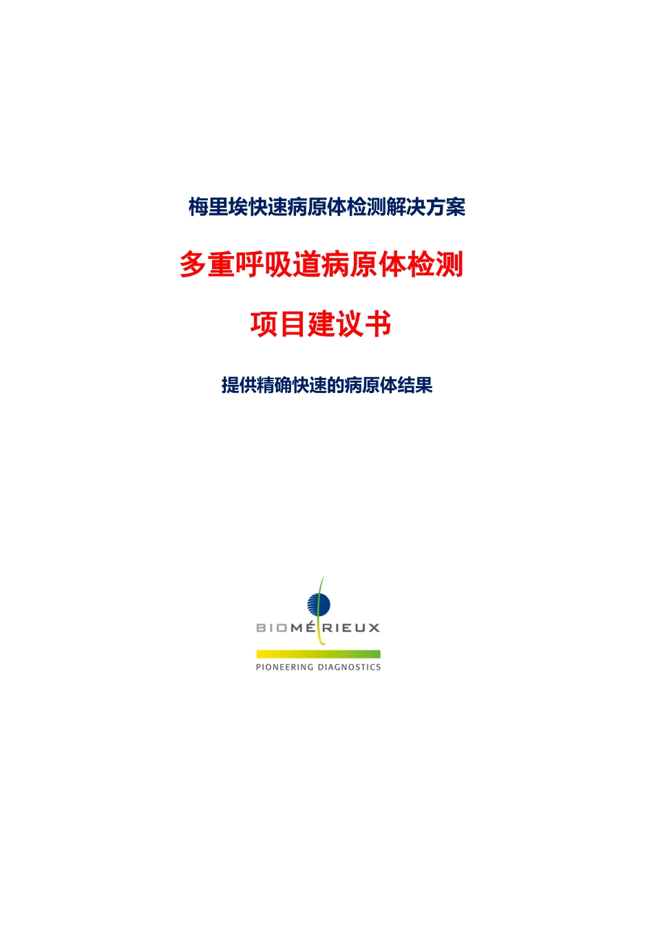 梅里埃快速病原体检测解决方案_第1页