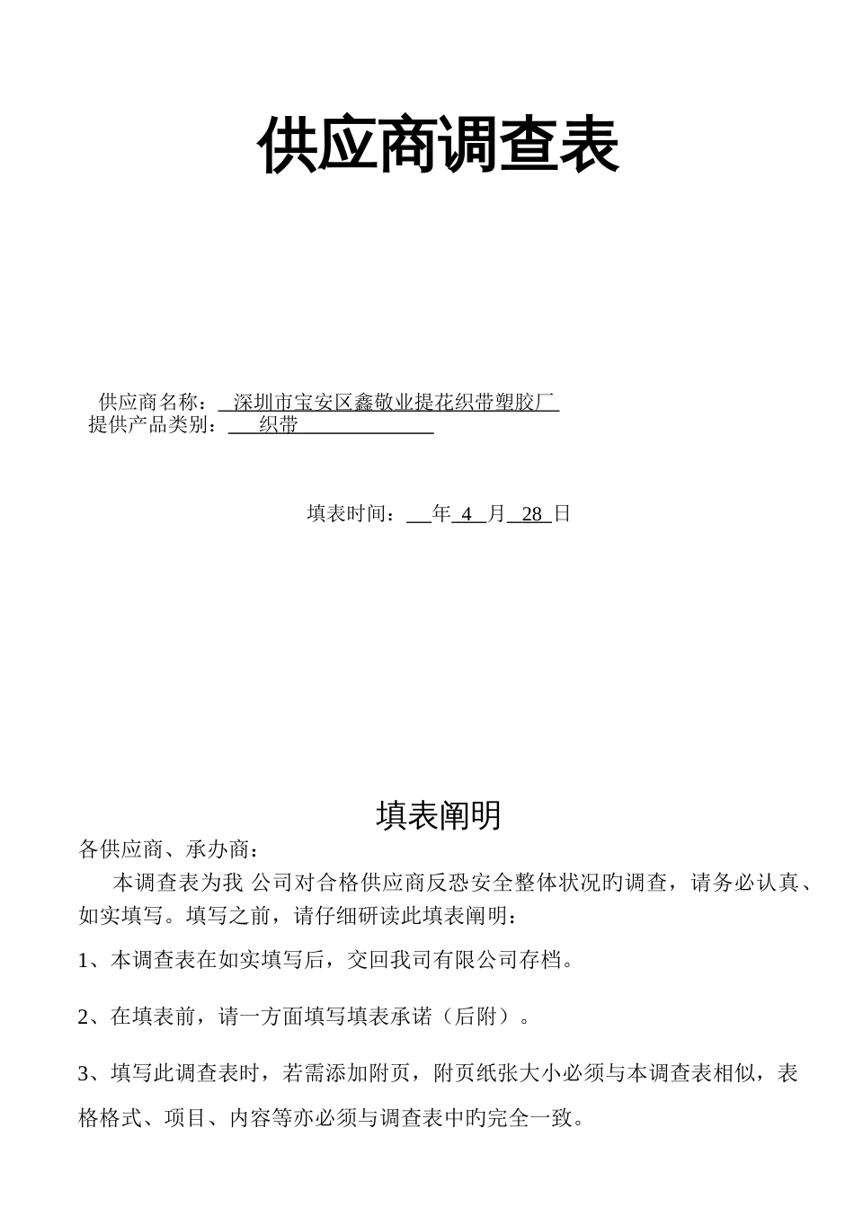 反恐供应商调查表_第1页