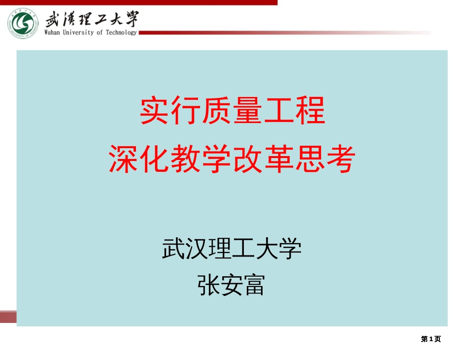 实施质量工程深化教学改革的思考--武汉理工大学(张安富)公开课一等奖优质课大赛微课获奖课件_第1页