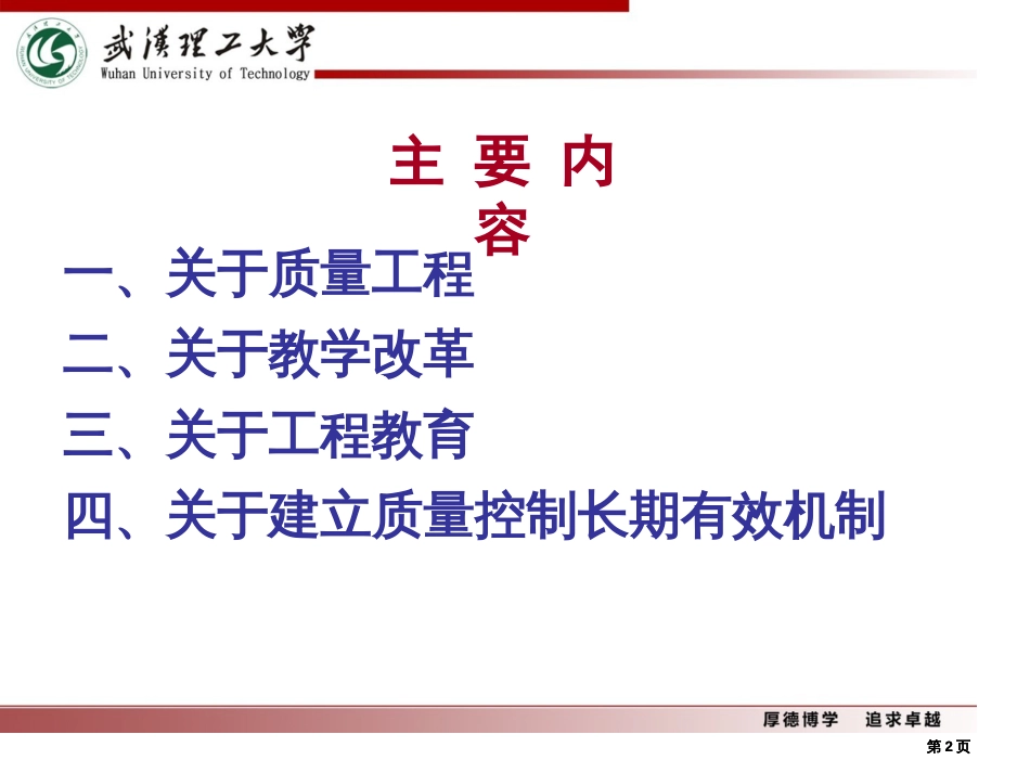 实施质量工程深化教学改革的思考--武汉理工大学(张安富)公开课一等奖优质课大赛微课获奖课件_第2页