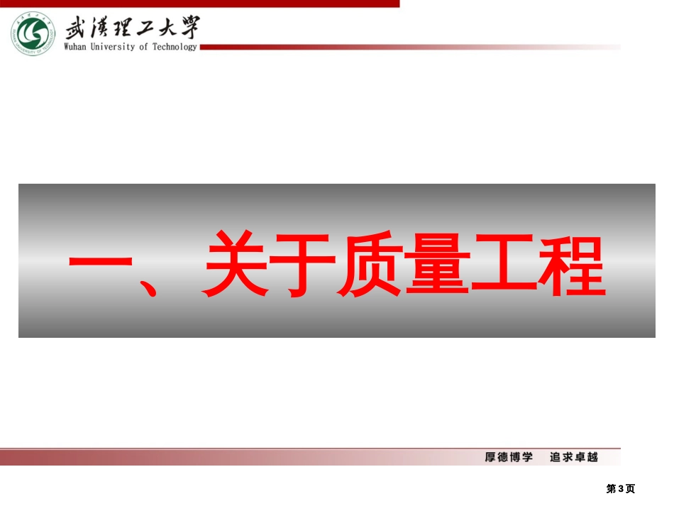 实施质量工程深化教学改革的思考--武汉理工大学(张安富)公开课一等奖优质课大赛微课获奖课件_第3页