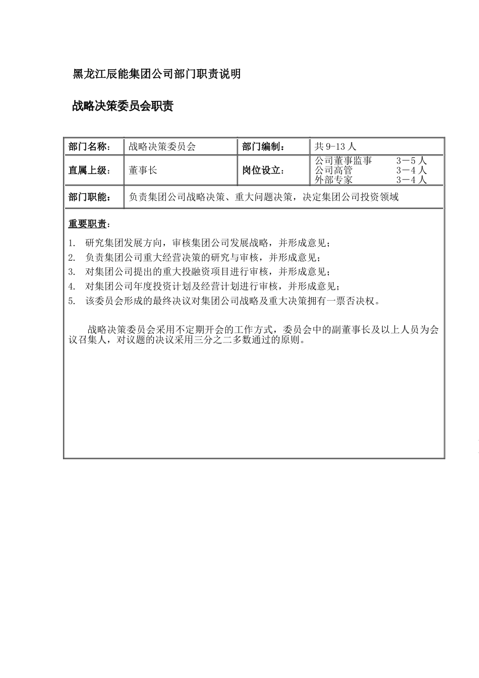 黑龙江辰能集团公司部门职责汇编_第3页