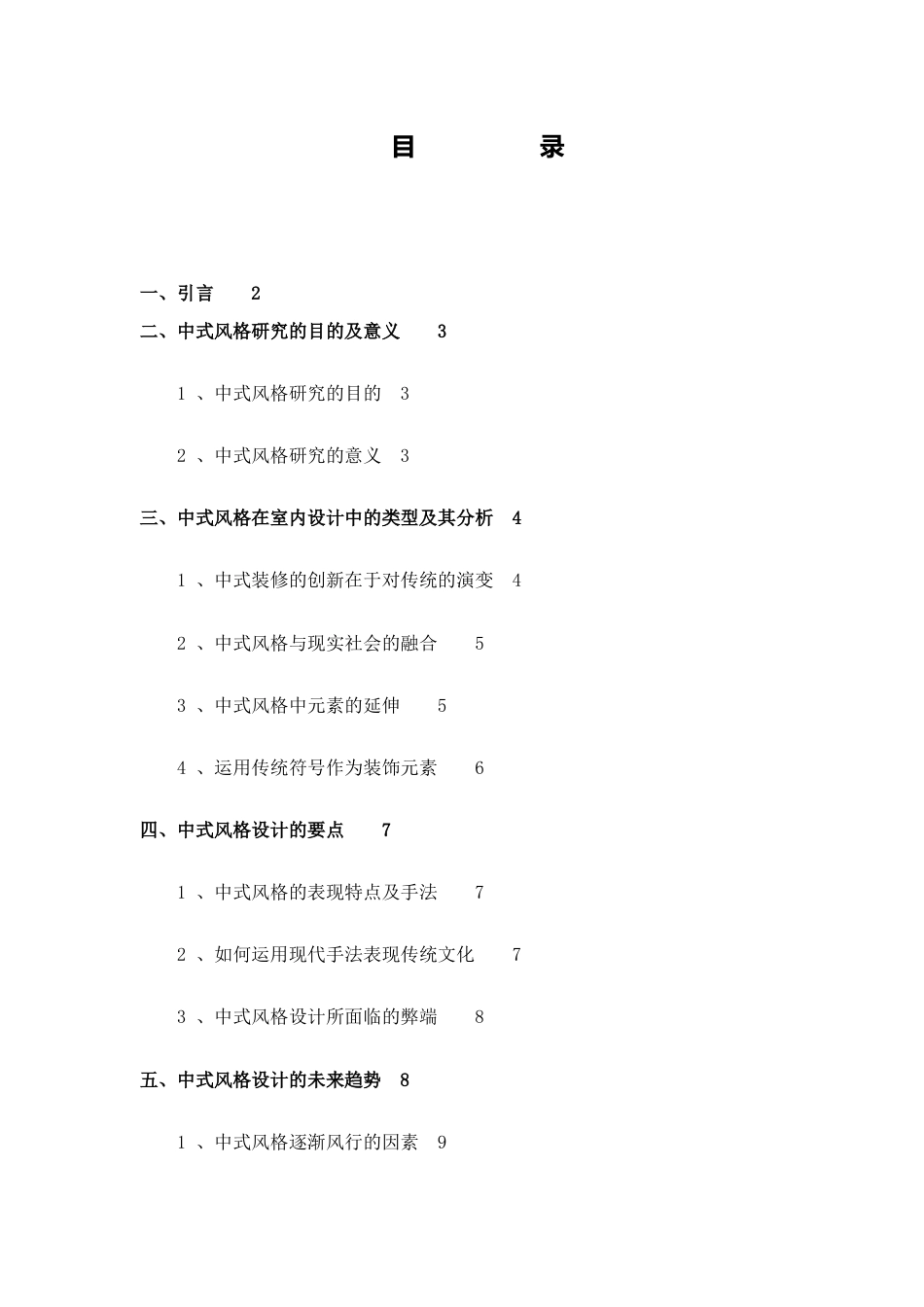 新中式风格在现代室内设计中的应用与探究_第2页