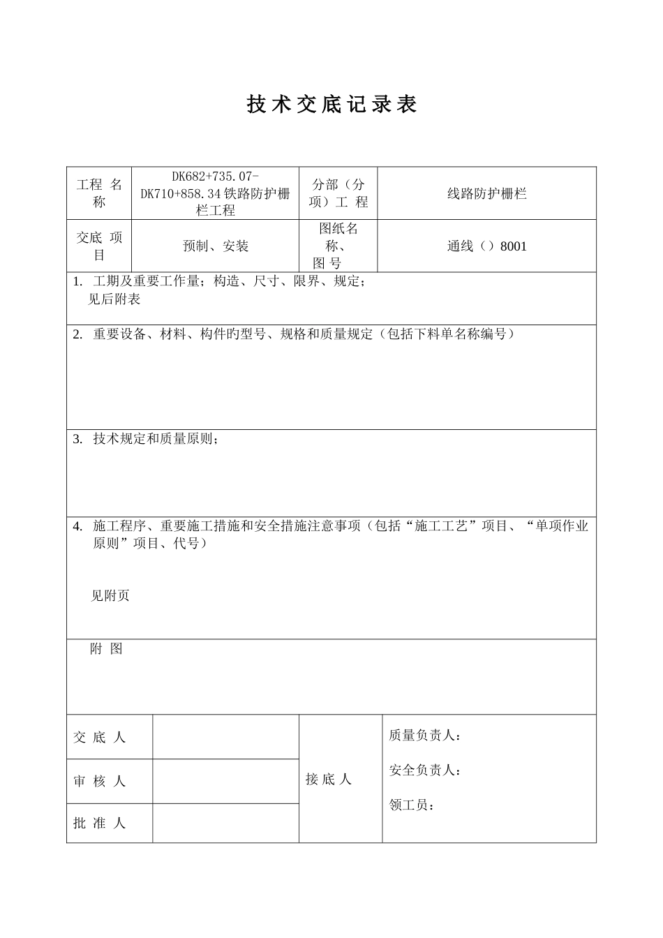 铁路防护栅栏技术交底_第1页