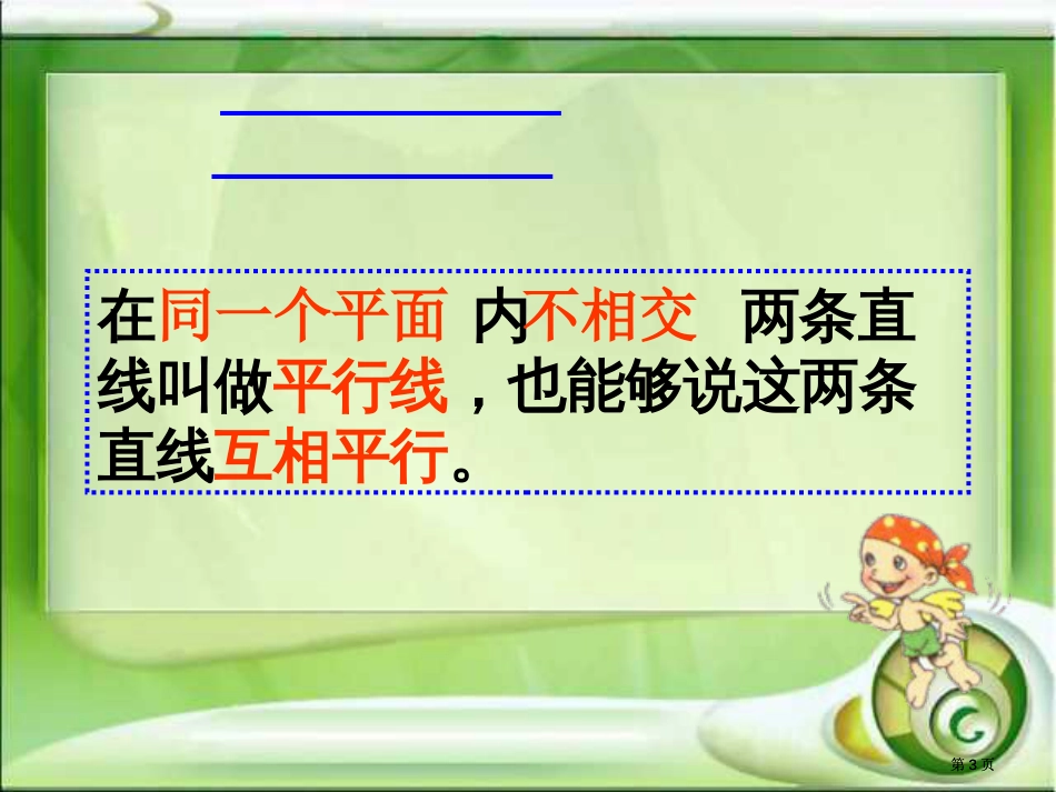 新人教版第七册垂直与平行2市公开课金奖市赛课一等奖课件_第3页