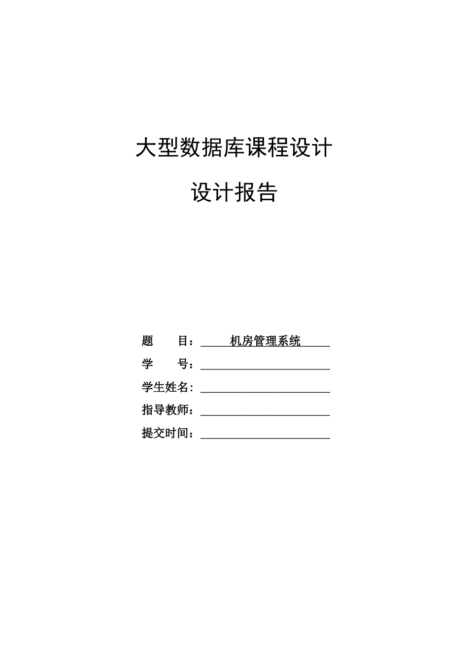 大型数据库课程设计报告机房管理系统_第1页