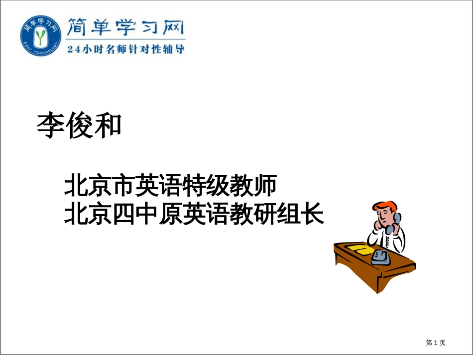 李俊和北京市英语特级教师北京四中原英语教研组长市公开课金奖市赛课一等奖课件_第1页