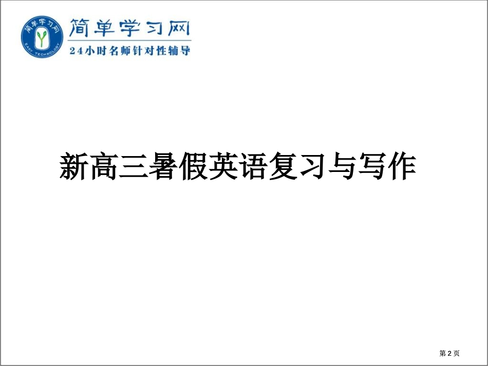 李俊和北京市英语特级教师北京四中原英语教研组长市公开课金奖市赛课一等奖课件_第2页