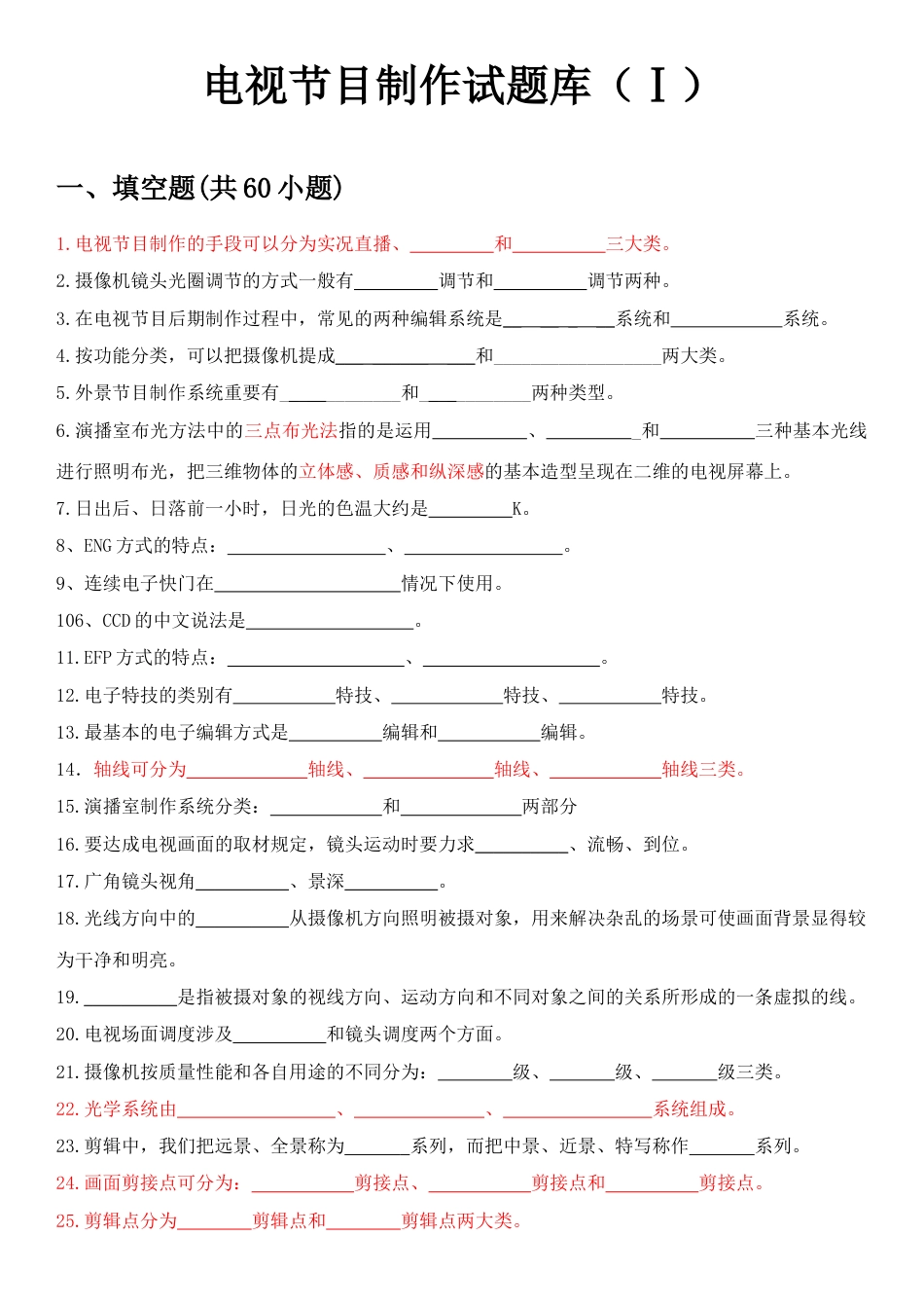 2023年电视节目制作试题库附答案_第1页