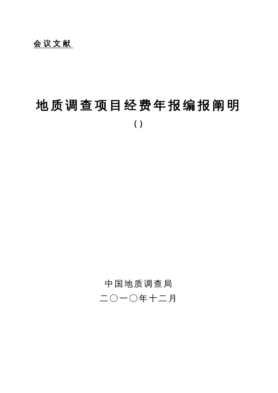 地质调查项目经费报表编制说明_第1页