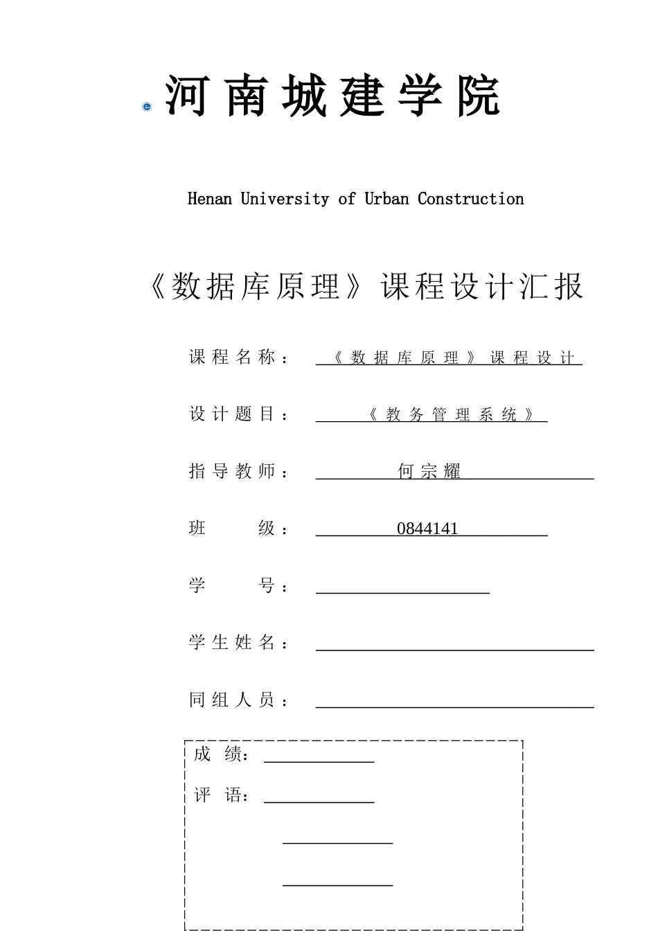 数据库课程设计教务管理系统sqlsever_第1页