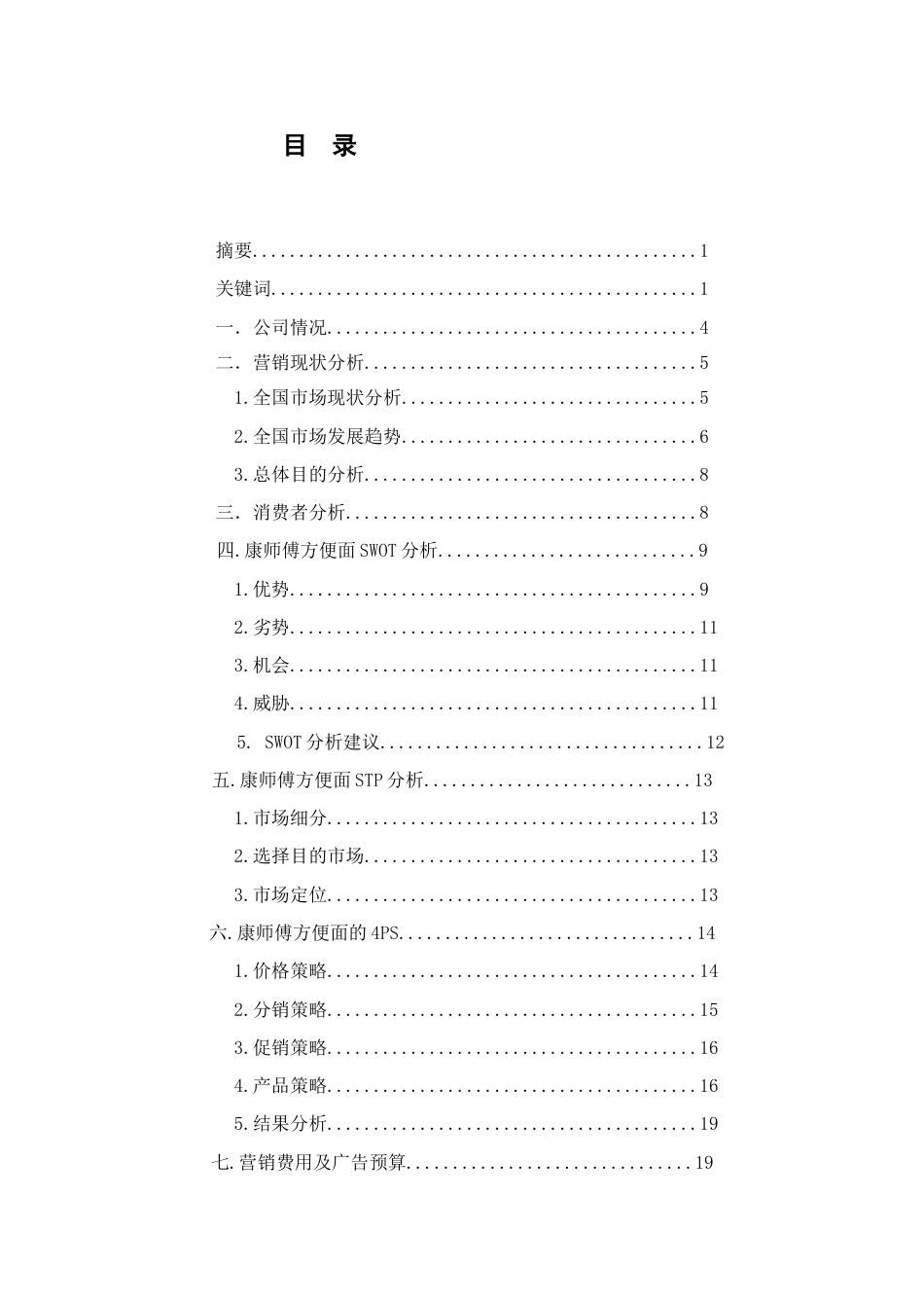 康师傅鲜虾味方便面营销策划_第2页