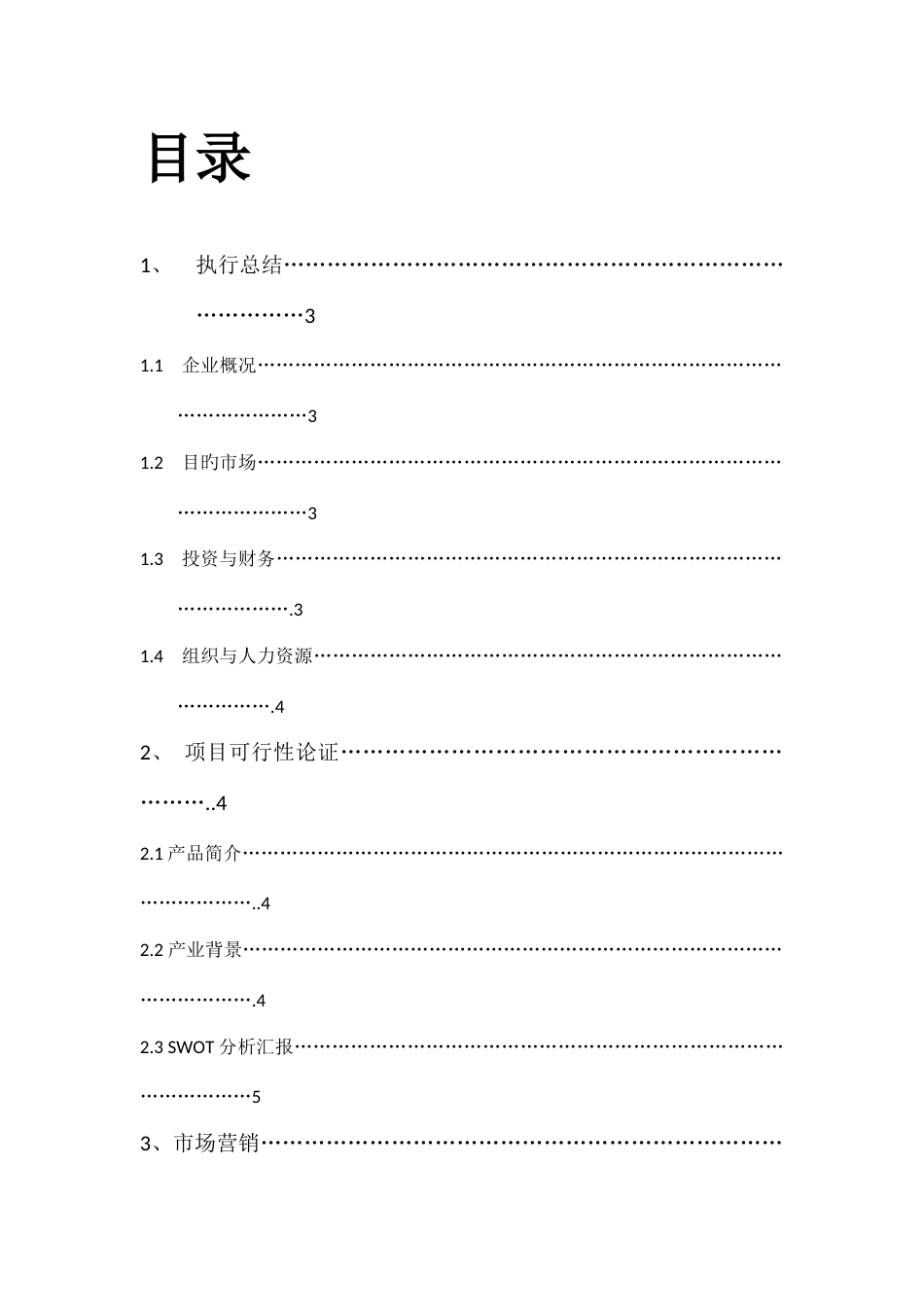 大学生旅行社创业计划书_第2页