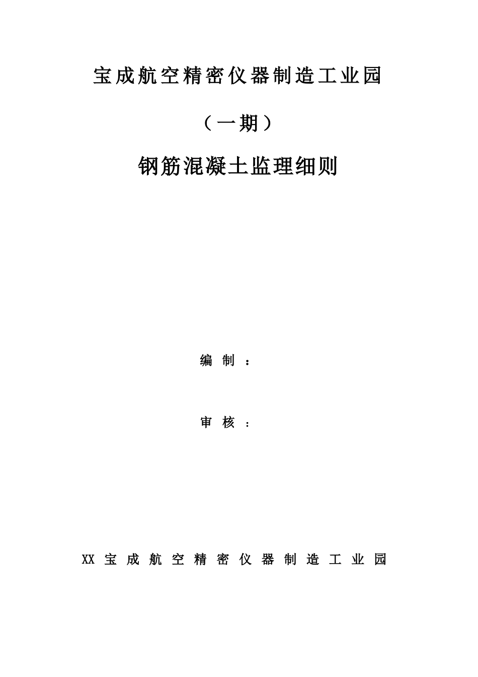 宝成航空精密仪器制造工业园钢筋混凝土实施细则_第1页