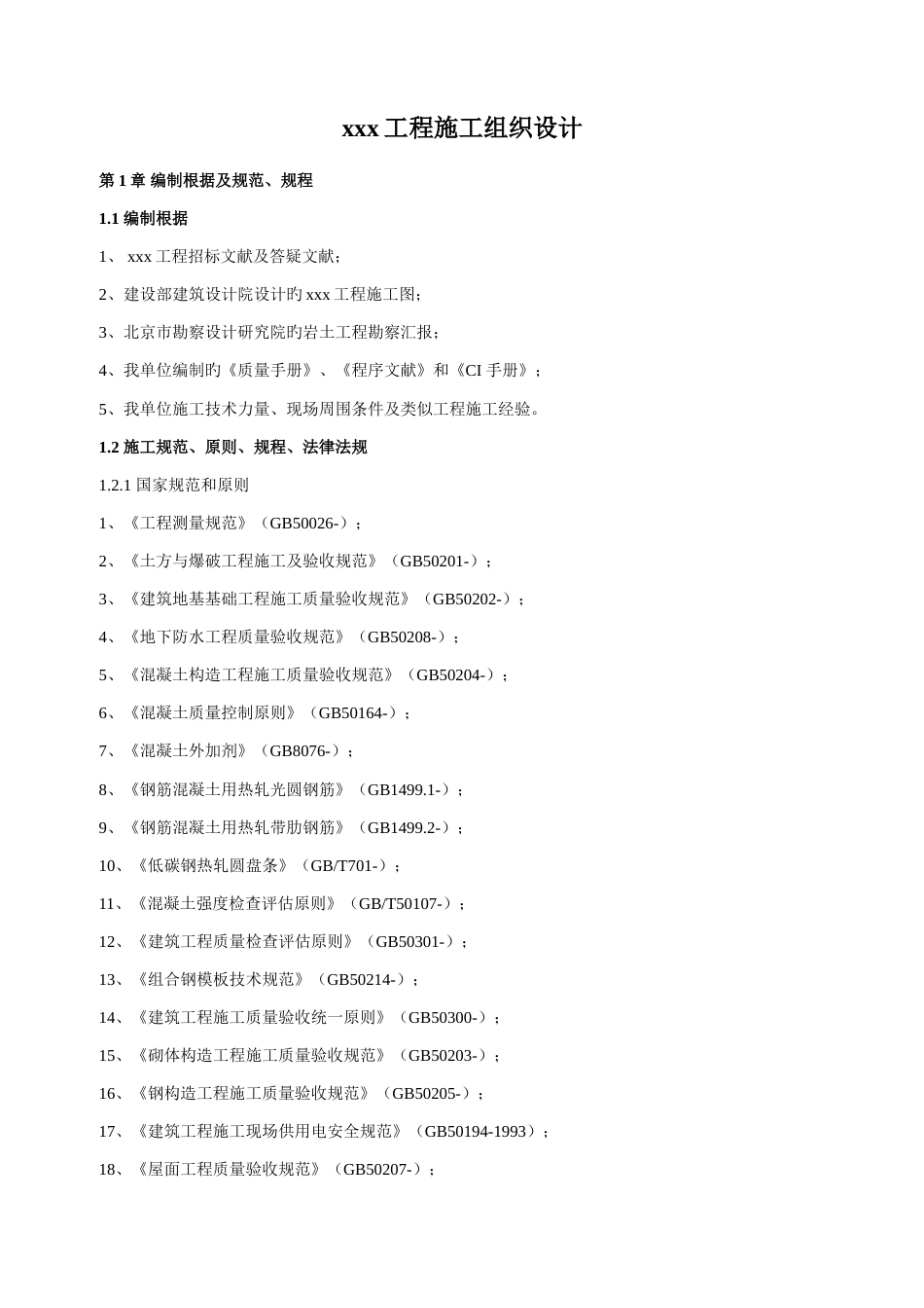 办公楼加固整修工程施工组织设计_第1页