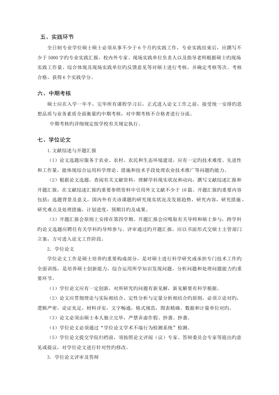 农业工程与信息技术专业非全日制专业学位硕士研究生培养方案_第2页