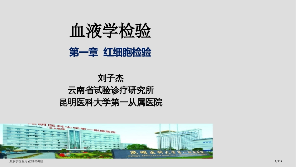 血液学检验专业知识讲座_第1页