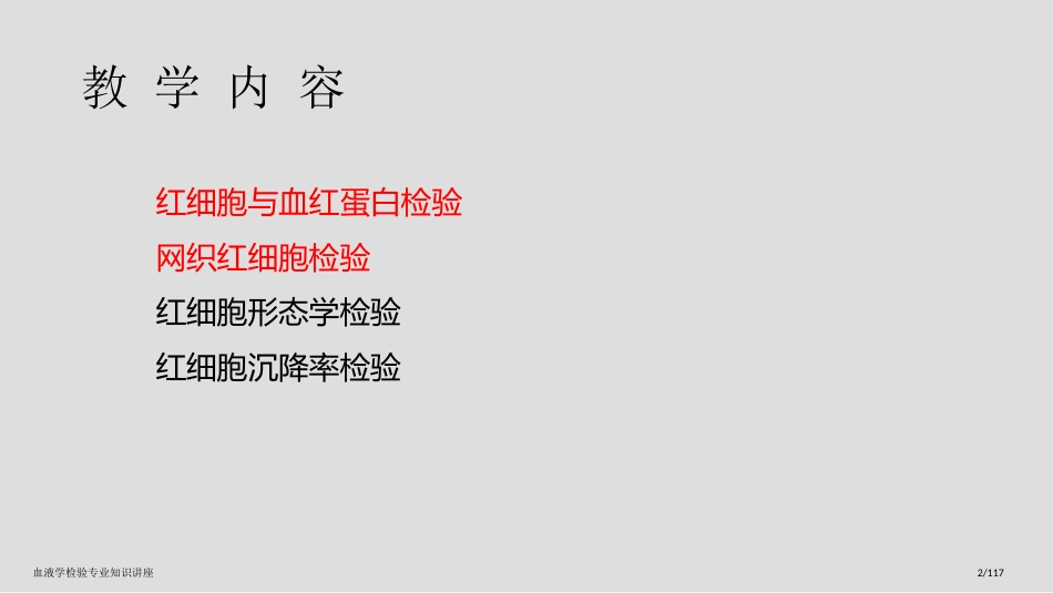 血液学检验专业知识讲座_第2页