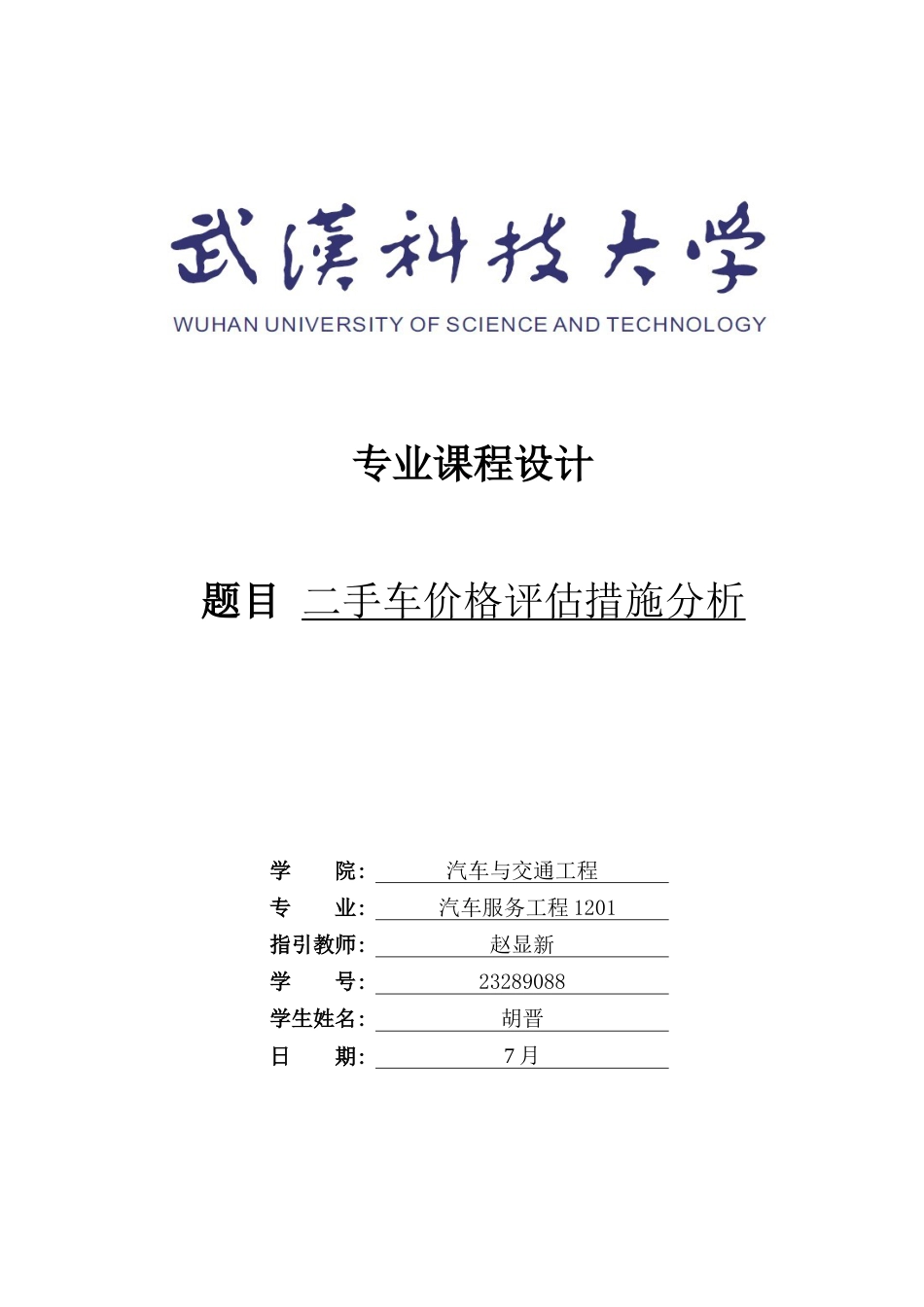 二手车评估方法的研究_第1页