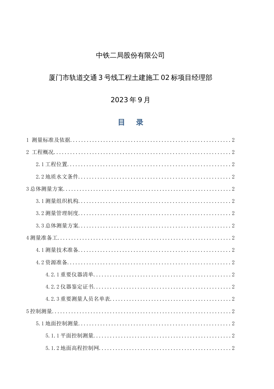 盾构施工专项测量施工方案_第2页