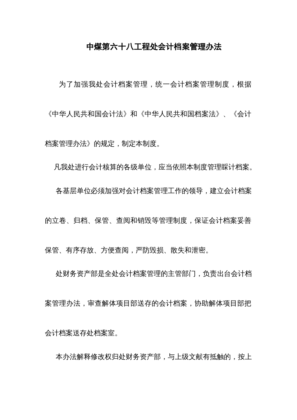 企业管理制度中煤第六十八工程处会计管理制度_第1页