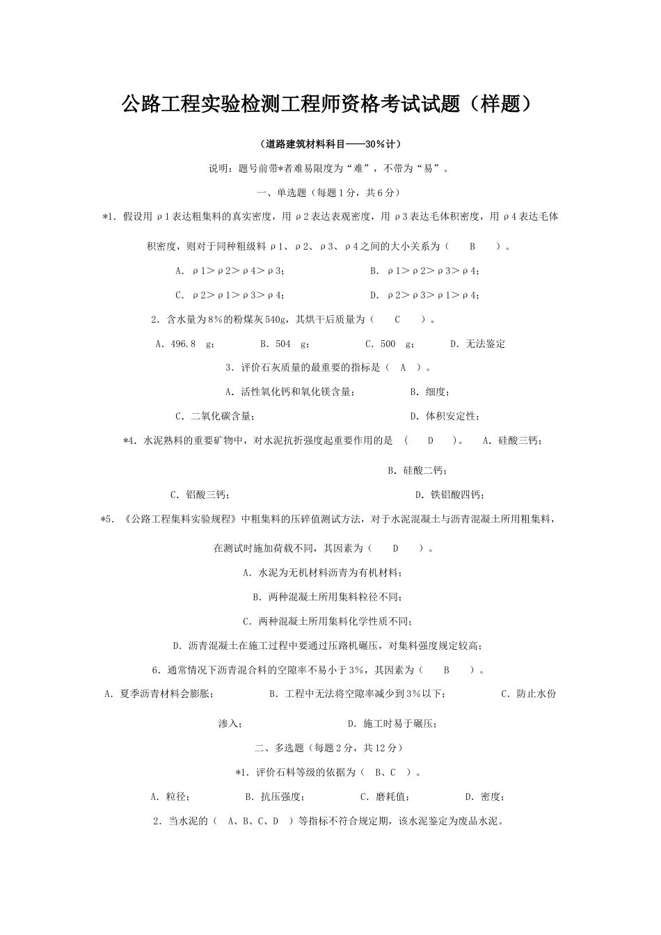 2023年公路工程试验检测工程师资格考试试题_第1页