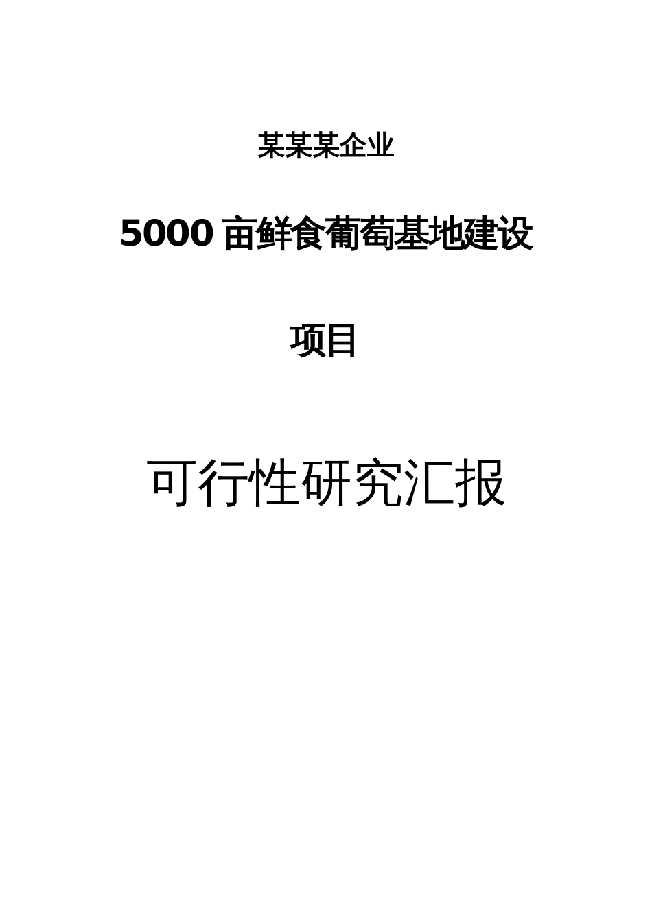 亩鲜食葡萄基地建设项目可行性研究报告_第1页