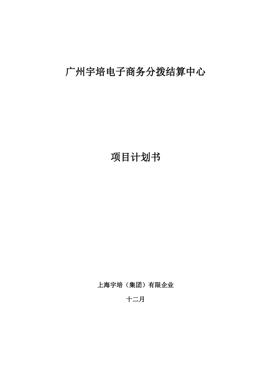 广州宇培电子商务结算中心项目计划书_第1页