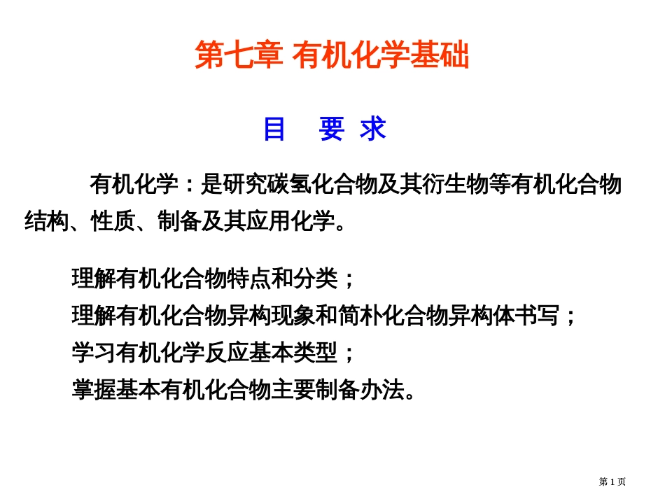 有机化学基础市公开课金奖市赛课一等奖课件_第1页