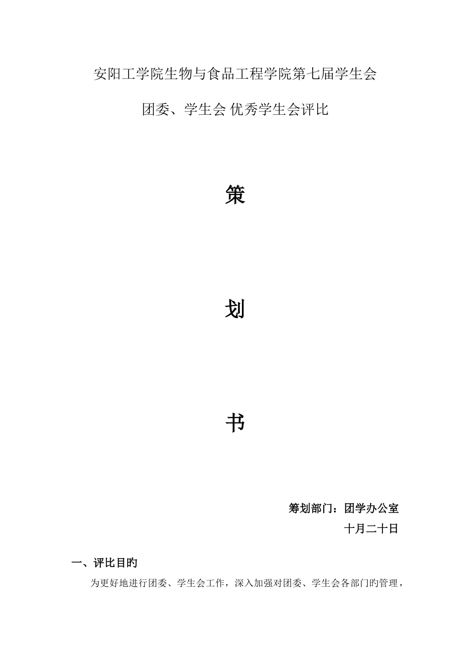 学生会优秀部门评比方案_第1页