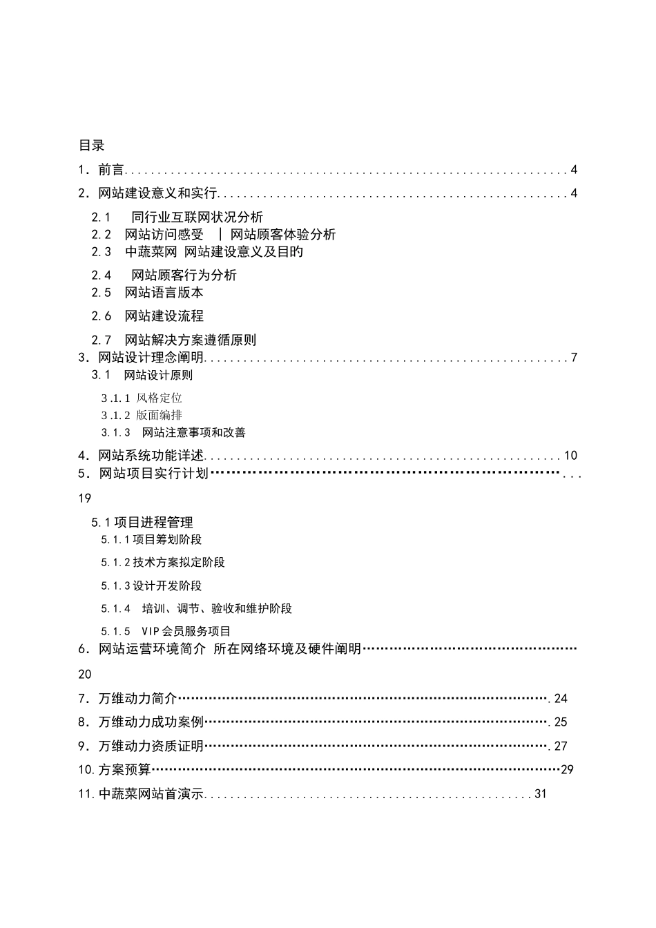 中国蔬菜网策划方案_第3页