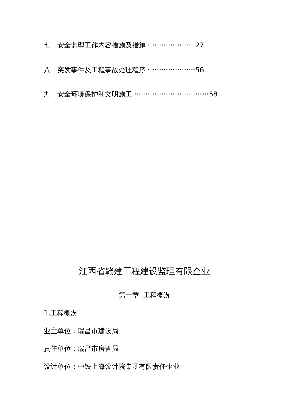 瑞昌外环三标安全实施细则_第3页