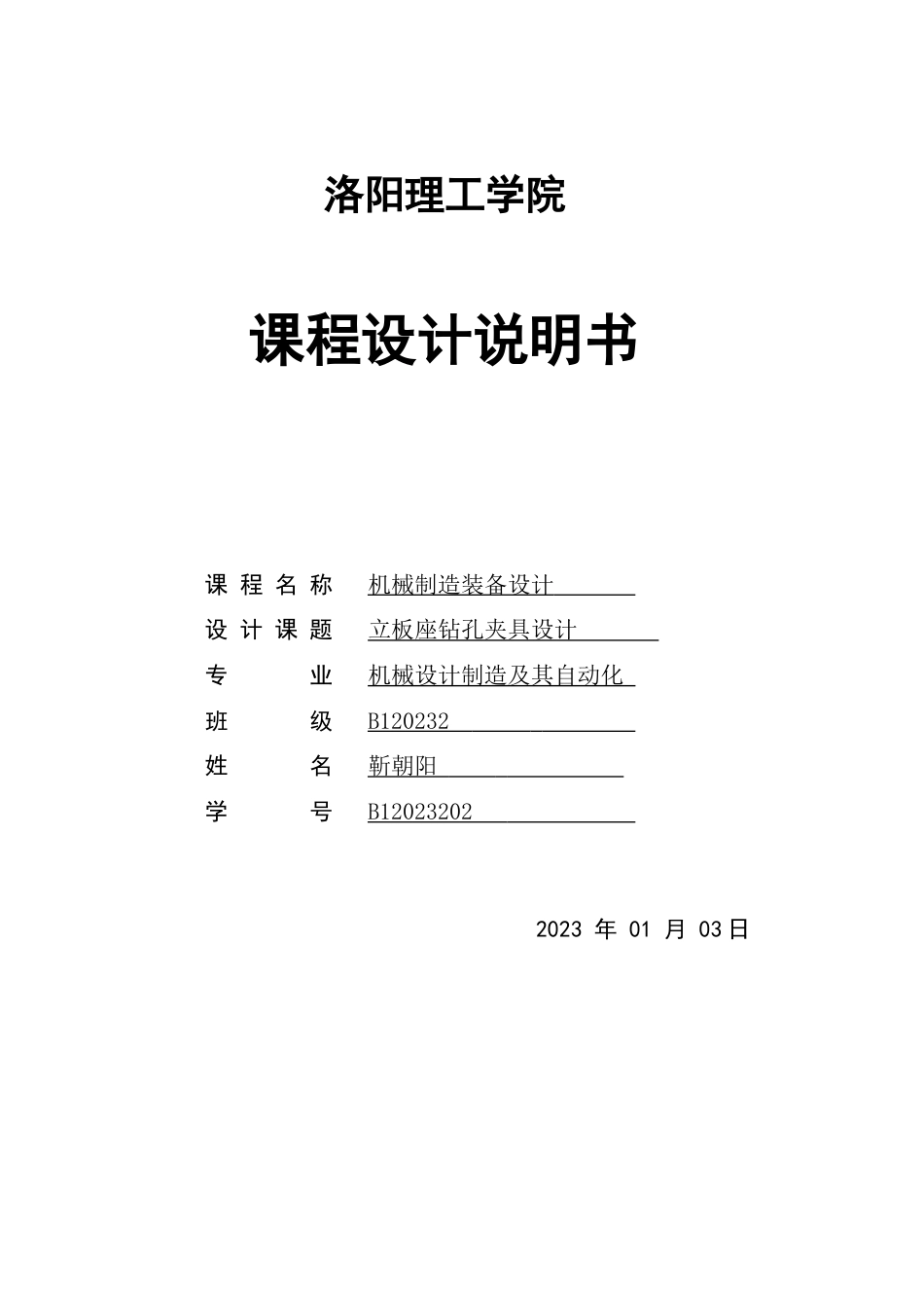 机械制造装备设计课程设计立板座钻孔夹具设计_第1页