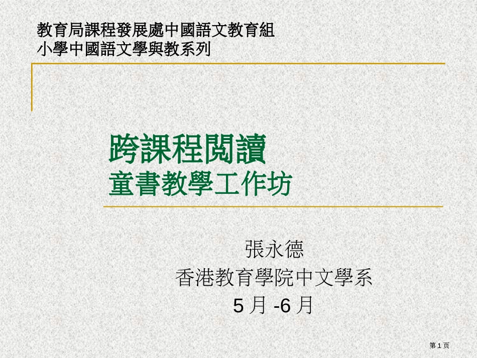 跨课程阅读童书教学工作坊市公开课金奖市赛课一等奖课件_第1页