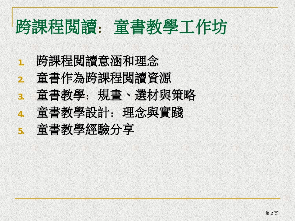 跨课程阅读童书教学工作坊市公开课金奖市赛课一等奖课件_第2页