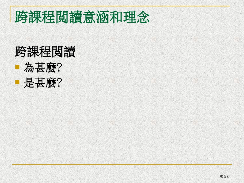 跨课程阅读童书教学工作坊市公开课金奖市赛课一等奖课件_第3页