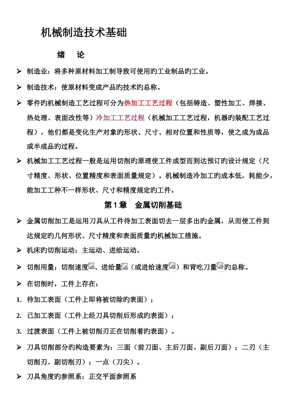 机械制造技术基础考试复习资料_第1页