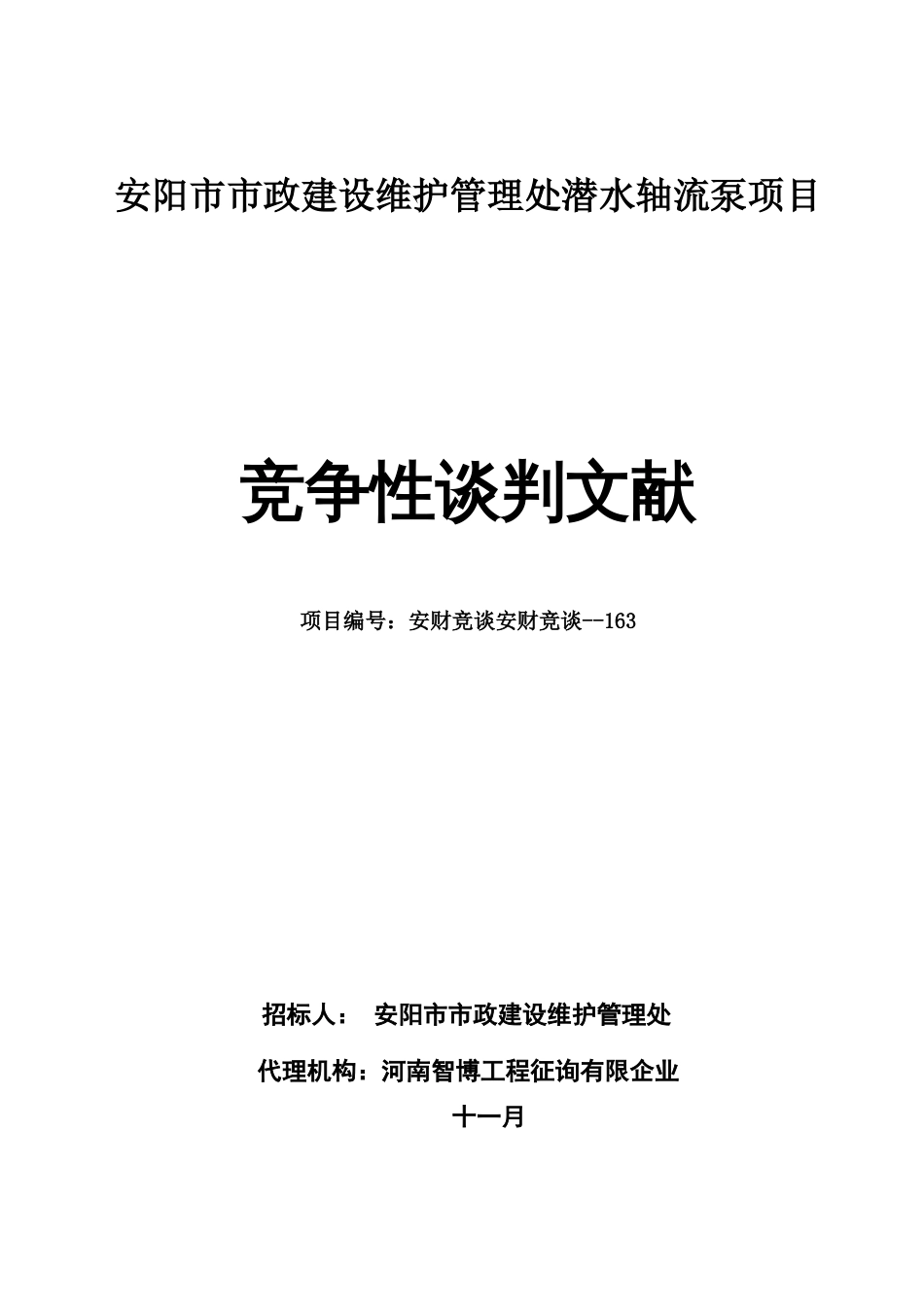 安阳市市政建设维护管理处潜水轴流泵项目_第1页