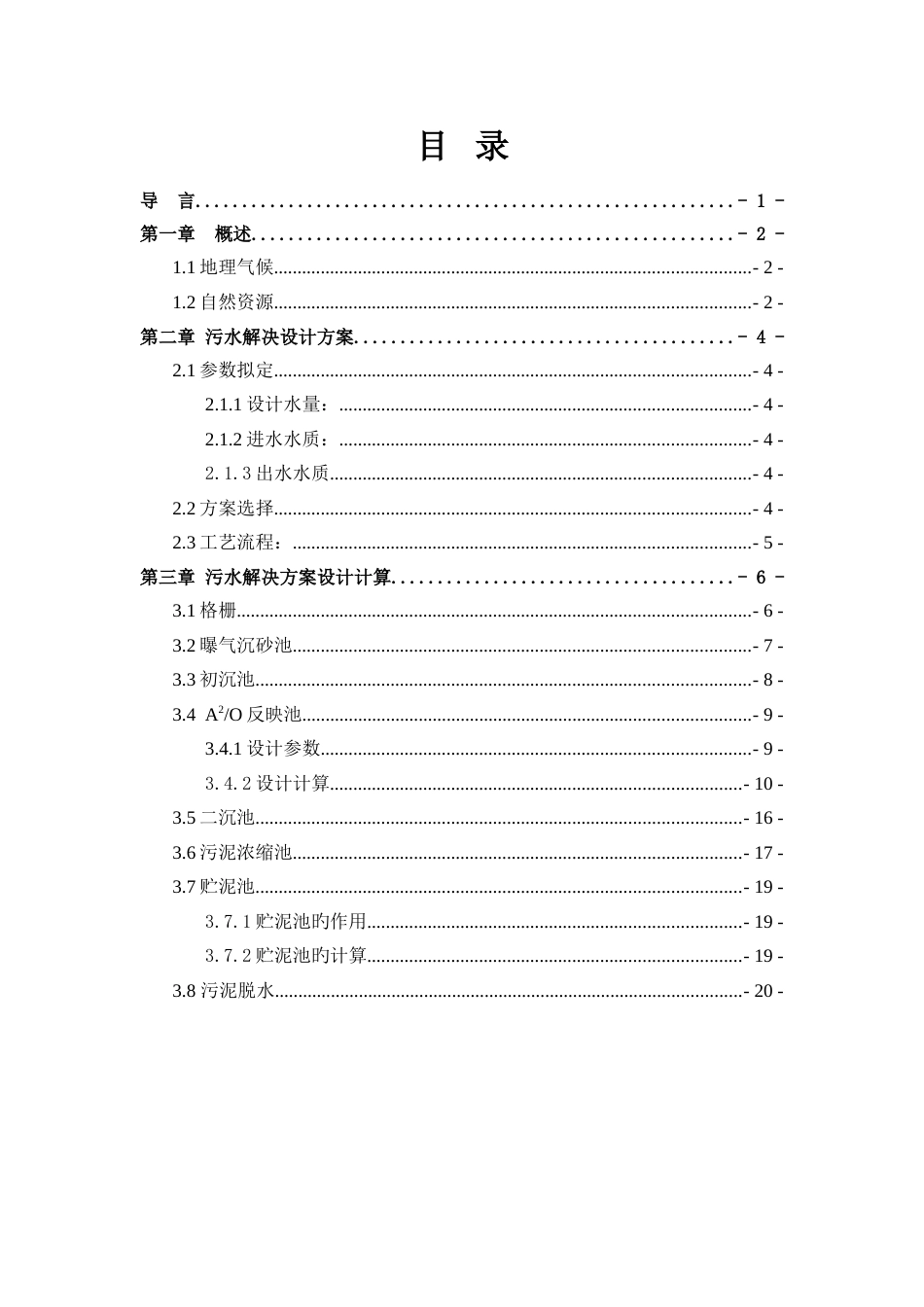 包头市污水处理设计方案_第1页