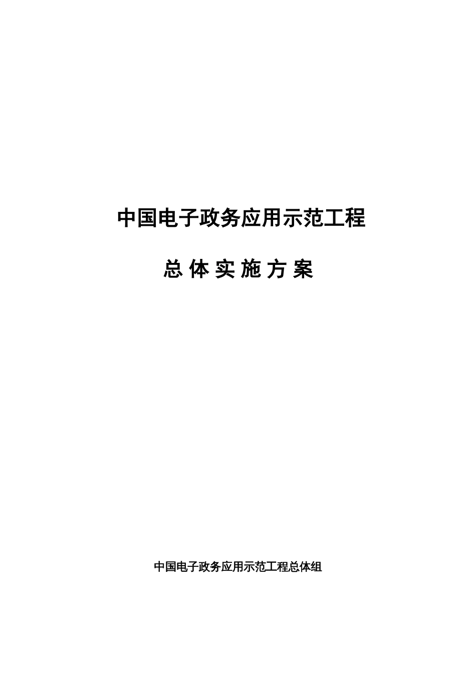 中国电子政务应用示范工程方案_第1页